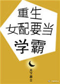 《重生女配要当学霸》