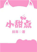 小甜点小说