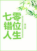 《七零错位人生》