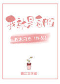 我就是看脸小说