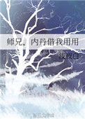 《师兄，内丹借我用用》