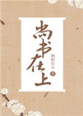 《尚书在上》