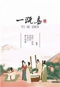 《一瓯春》