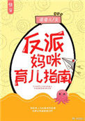 《反派妈咪育儿指南[快穿]》