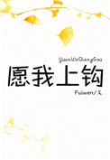 愿我上钩小说