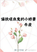 《重生成偏执吸血鬼的小娇妻》