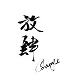 《放肆宠爱[重生]》