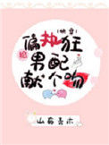 《给偏执男配献个吻（快穿）》