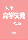 女配高攀失败之后图片