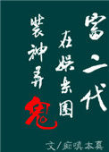 《富二代在娱乐圈捉妖擒邪[重生]》