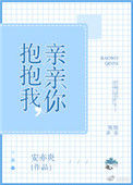 抱抱我,亲亲你小说