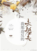 《我那造反的未婚夫》