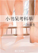 《小书呆考科举》
