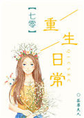 《七零重生日常》