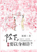 《陛下，要以身相许？》