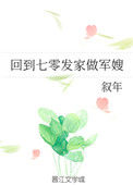 《回到七零发家做军嫂》