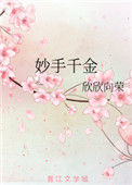 《妙手千金》