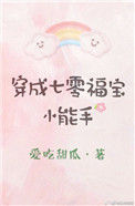 《穿成七零福宝小能手》