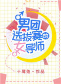 《男团选拔赛的女导师》