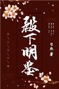 《殿下明鉴》