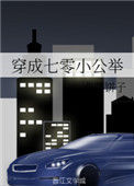 《穿成七零小公举》