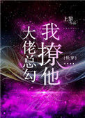 《大佬总勾我撩他[快穿]》