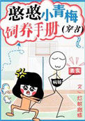 《憨憨小青梅饲养手册[穿书]》