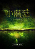 《小蘑菇》