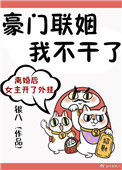 《豪门联姻我不干了》小说
