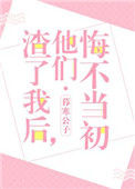 《渣了我后，他们悔不当初》