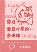 《穿成爱豆对家的亲妹妹》