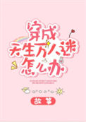 《穿成天生万人迷怎么办》