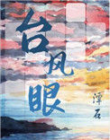 《台风眼》
