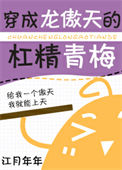 《穿成龙傲天的杠精青梅》