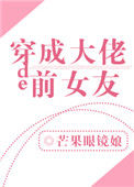 《穿成大佬的前女友》