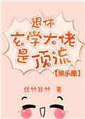 《退休玄学大佬是顶流[娱乐圈]》