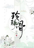 《玲珑骨》