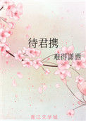 《待君携》