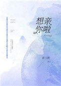 想亲你啦小说
