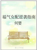 《福气女配逆袭指南》