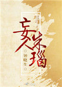 《妄人朱瑙》