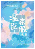 温柔臣服小说