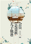 《儿子他爸是贵族会员》