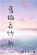 青梅弄竹马小说