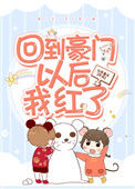《回到豪门以后我红了》