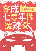 穿成七零年代泼辣女图片