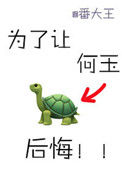 《为了让何玉后悔》