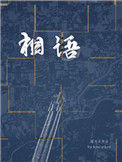 《相语》