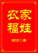 《农家福娃》