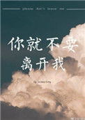 《你就不要离开我》